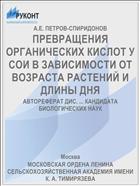 ПРЕВРАЩЕНИЯ ОРГАНИЧЕСКИХ КИСЛОТ У СОИ В ЗАВИСИМОСТИ ОТ ВОЗРАСТА РАСТЕНИЙ И ДЛИНЫ ДНЯ