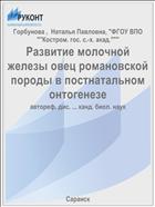 Развитие молочной железы овец романовской породы в постнатальном онтогенезе