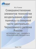 Совершенствование элементов технологии возделывания яровой пшеницы в северной части Центрально-Черноземного региона России 
