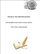 Муравьев Евгений Михайлович 