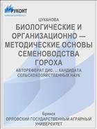 БИОЛОГИЧЕСКИЕ И ОРГАНИЗАЦИОННО — МЕТОДИЧЕСКИЕ ОСНОВЫ СЕМЕНОВОДСТВА ГОРОХА