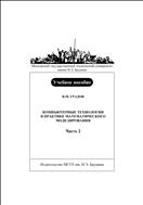 Компьютерные технологии в практике математического моделирования. Ч. 2