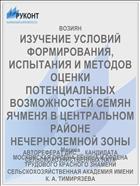 ИЗУЧЕНИЕ УСЛОВИЙ ФОРМИРОВАНИЯ, ИСПЫТАНИЯ И МЕТОДОВ ОЦЕНКИ ПОТЕНЦИАЛЬНЫХ ВОЗМОЖНОСТЕЙ СЕМЯН ЯЧМЕНЯ В ЦЕНТРАЛЬНОМ РАЙОНЕ НЕЧЕРНОЗЕМНОЙ ЗОНЫ