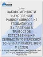 ЗАКОНОМЕРНОСТИ НАКОПЛЕНИЯ РАДИОНУКЛИДОВ ИЗ ГЛОБАЛЬНЫХ ВЫПАДЕНИЙ В ТРАВОСТОЕ ЕСТЕСТВЕННЫХ И СЕЯНЫХ ЛУГОВ ТАЕЖНОЙ ЗОНЫ (НА ПРИМЕРЕ 90SR И 137CS)