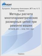 Методы расчета многопараметрических размерных цепей при ремонте машин
