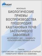 БИОЛОГИЧЕСКИЕ ПРИЕМЫ ВОСПРОИЗВОДСТВА ПЛОДОРОДИЯ КАШТАНОВЫХ ПОЧВ ЗАСУШЛИВОГО ЗАВОЛЖЬЯ