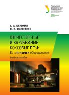 Отечественные и зарубежные коксовые печи: конструкции и оборудование