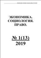 Экономика. Социология. Право. №1 2019