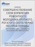 СОВЕРШЕНСТВОВАНИЕ СХЕМ КОРМЛЕНИЯ РЕМОНТНОГО МОЛОДНЯКА КРУПНОГО РОГАТОГО СКОТА ЧЕРНО- ПЕСТРОЙ ПОРОДЫ