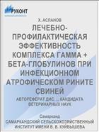 ЛЕЧЕБНО-ПРОФИЛАКТИЧЕСКАЯ ЭФФЕКТИВНОСТЬ КОМПЛЕКСА ГАММА + БЕТА-ГЛОБУЛИНОВ ПРИ ИНФЕКЦИОННОМ АТРОФИЧЕСКОМ РИНИТЕ СВИНЕЙ