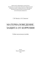 Материаловедение. Защита от коррозии