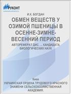 ОБМЕН ВЕЩЕСТВ У ОЗИМОЙ ПШЕНИЦЫ В ОСЕННЕ-ЗИМНЕ-ВЕСЕННИЙ ПЕРИОД