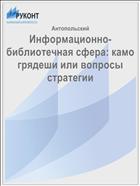 Информационно-библиотечная сфера: камо грядеши или вопросы стратегии