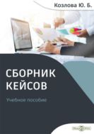 Сборник кейсов : учебное пособие