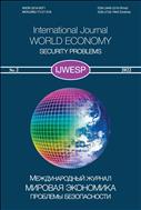 Мировая экономика: проблемы безопасности. Международный журнал №2 2022