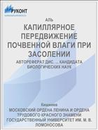 КАПИЛЛЯРНОЕ ПЕРЕДВИЖЕНИЕ ПОЧВЕННОЙ ВЛАГИ ПРИ ЗАСОЛЕНИИ