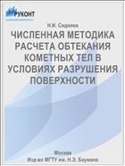 ЧИСЛЕННАЯ МЕТОДИКА РАСЧЕТА ОБТЕКАНИЯ КОМЕТНЫХ ТЕЛ В УСЛОВИЯХ РАЗРУШЕНИЯ ПОВЕРХНОСТИ