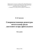 Совершенствование рецептуры питательной среды лактозного агара Дригальского: монография 
