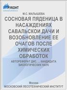 СОСНОВАЯ ПЯДЕНИЦА В НАСАЖДЕНИЯХ САВАЛЬСКОИ ДАЧИ И ВОЗОБНОВЛЕНИЕ ЕЕ ОЧАГОВ ПОСЛЕ ХИМИЧЕСКИХ ОБРАБОТОК
