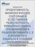 ПРОДУКТИВНОСТЬ, ФИЗИОЛОГИЧЕСКОЕ СОСТОЯНИЕ И ЕСТЕСТВЕННАЯ РЕЗИСТЕНТНОСТЬ РЕМОНТНЫХ СВИНОК, ПРИ ВКЛЮЧЕНИИ В РАЦИОН ВИТАМИНОВ С, Е И ХЛОРИСТОГО КОБАЛЬТА В УСЛОВИЯХ ПРОМЫШЛЕННОЙ ТЕХНОЛОГИИ