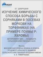 ИЗУЧЕНИЕ ХИМИЧЕСКОГО СПОСОБА БОРЬБЫ С СОРНЯКАМИ В ПОСЕВАХ МОРКОВИ НА ТОРФЯНИКАХ (НА ПРИМЕРЕ ПОЙМЫ Р: ЯХРОМЫ)