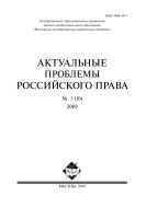 АКТУАЛЬНЫЕ ПРОБЛЕМЫ РОССИЙСКОГО ПРАВА №1 2009