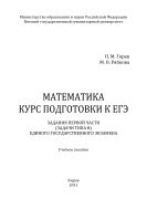 Математика. Курс подготовки к ЕГЭ: задания первой части (задачи типа В) Единого государственного экзамена