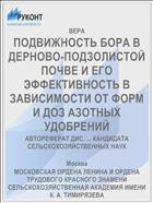 ПОДВИЖНОСТЬ БОРА В ДЕРНОВО-ПОДЗОЛИСТОЙ ПОЧВЕ И ЕГО ЭФФЕКТИВНОСТЬ В ЗАВИСИМОСТИ ОТ ФОРМ И ДОЗ АЗОТНЫХ УДОБРЕНИЙ