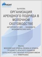 ОРГАНИЗАЦИЯ АРЕНДНОГО ПОДРЯДА В МОЛОЧНОМ СКОТОВОДСТВЕ