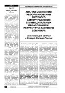 Анализ состояния реформирования местного самоуправления в муниципальных образованиях: результаты заочного семинара
