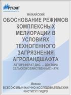 ОБОСНОВАНИЕ РЕЖИМОВ КОМПЛЕКСНЫХ МЕЛИОРАЦИИ В УСЛОВИЯХ ТЕХНОГЕННОГО ЗАГРЯЗНЕНИЯ АГРОЛАНДШАФТА