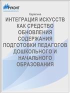 ИНТЕГРАЦИЯ ИСКУССТВ КАК СРЕДСТВО ОБНОВЛЕНИЯ СОДЕРЖАНИЯ ПОДГОТОВКИ ПЕДАГОГОВ ДОШКОЛЬНОГО И НАЧАЛЬНОГО ОБРАЗОВАНИЯ
