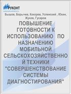 ПОВЫШЕНИЕ ГОТОВНОСТИ К ИСПОЛЬЗОВАНИЮ   ПО НАЗНАЧЕНИЮ МОБИЛЬНОЙ   СЕЛЬСКОХОЗЯЙСТВЕННОЙ ТЕХНИКИ   