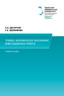 Технико-экономическое обоснование инвестиционного проекта