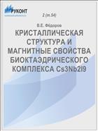 КРИСТАЛЛИЧЕСКАЯ СТРУКТУРА И МАГНИТНЫЕ СВОЙСТВА БИОКТАЭДРИЧЕСКОГО КОМПЛЕКСА Cs3Nb2I9