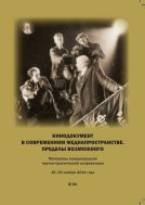 Кинодокумент  в современном медиапространстве. Пределы возможного