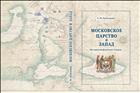 Московское царство и Запад