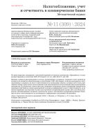 Налогообложение, учет и отчетность в коммерческом банке №11 2024