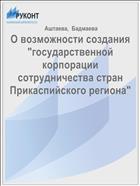 О возможности создания «государственной корпорации сотрудничества стран Прикаспийского региона»