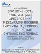 ЭФФЕКТИВНОСТЬ КУЛЬТИВАЦИИ И ФРЕЗЕРОВАНИЯ МЕЖДУРЯДИЙ ПОСЕВОВ КУКУРУЗЫ НА ДЕРНОВО-ПОДЗОЛИСТЫХ СУГЛИНИСТЫХ ПОЧВАХ