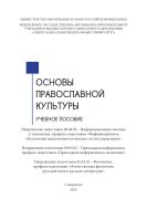 Основы православной культуры : учебное пособие. Направление подготовки 09.04.02 – Информационные системы и технологии, профиль подготовки «Информационное обеспечение высокотехнологических систем управления». Направление подготовки 09.03.03 – Прикладная информатика, профиль подготовки «Прикладная информатика в экономике». Направление подготовки 45.03.01 – Филология, профиль подготовки «Отечественная филология (русский язык и русская литература)»