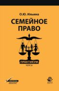 Семейное право. Практикум. Кейсы