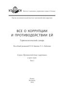 Все о коррупции и противодействии ей 