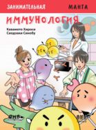 Занимательная иммунология