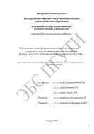Методические указания и контрольные задания по дисциплине «Средства обеспечения информационной безопасности в телекоммуникационных системах» для студентов заочного факультета, обучающихся по специальностям 210404 и 210406