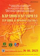 Кардиоваскулярная терапия и профилактика  №10 2023