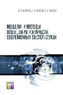 Модели и методы повышения живучести современных систем связи