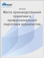 Место производственной практики в профессиональной подготовке журналистов