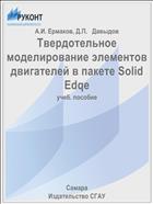 Твердотельное моделирование элементов двигателей в пакете Solid Edqe