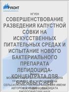СОВЕРШЕНСТВОВАНИЕ РАЗВЕДЕНИЯ КАПУСТНОЙ СОВКИ НА ИСКУССТВЕННЫХ ПИТАТЕЛЬНЫХ СРЕДАХ И ИСПЫТАНИЕ НОВОГО БАКТЕРИАЛЬНОГО ПРЕПАРАТА ЛЕПИДОЦИДА-КОНЦЕНТРАТА ДЛЯ БОРЬБЫ С НЕЙ